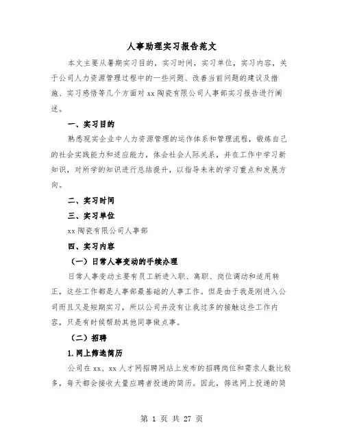 人事助理实习报告范文（6篇）