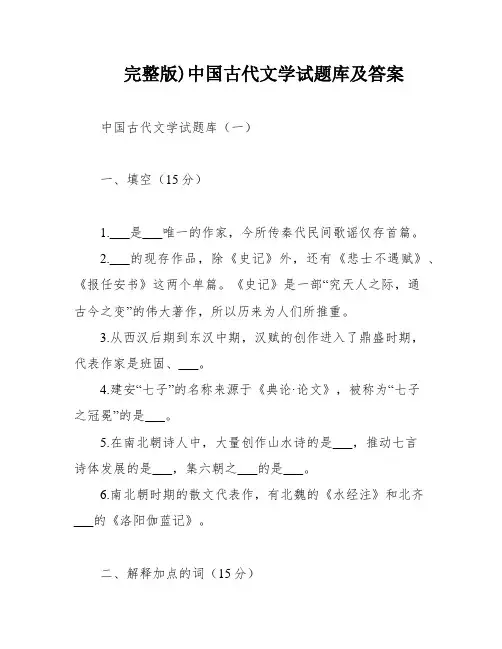 完整版)中国古代文学试题库及答案