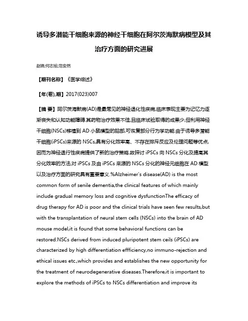 诱导多潜能干细胞来源的神经干细胞在阿尔茨海默病模型及其治疗方面的研究进展