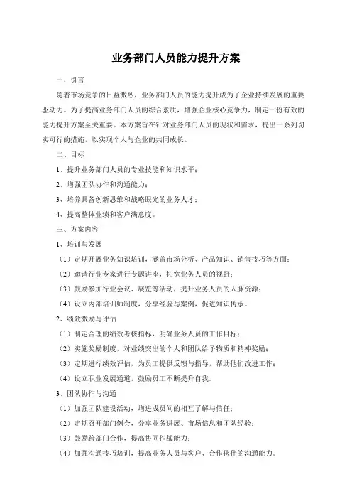 业务部门人员能力提升方案