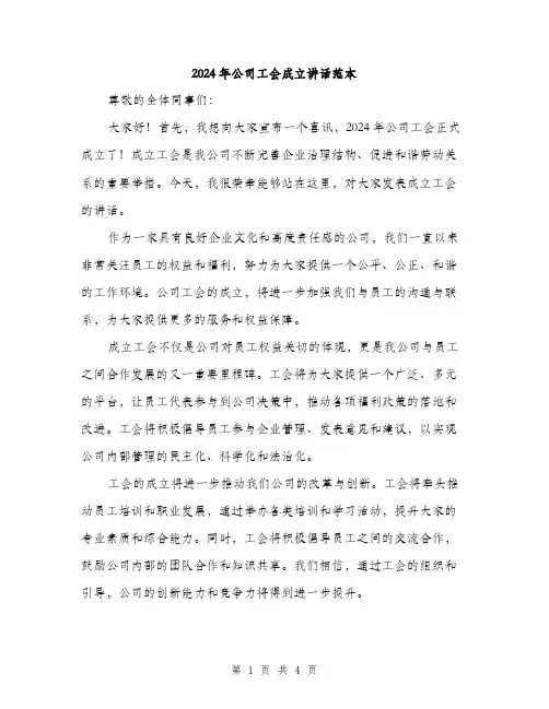 2024年公司工会成立讲话范本(二篇)