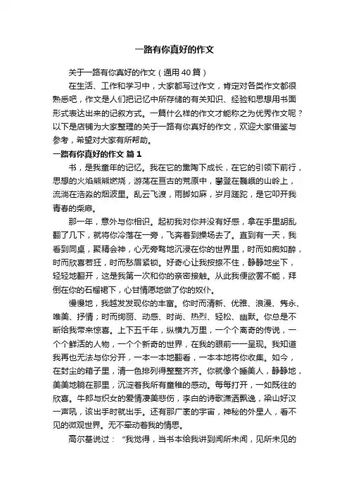一路有你真好的作文