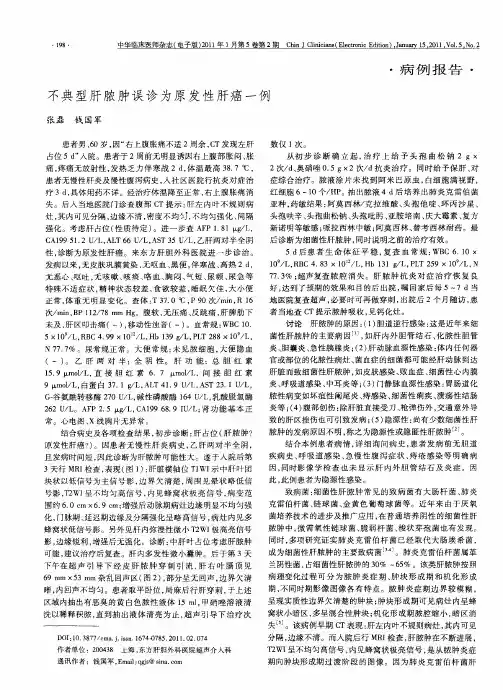 不典型肝脓肿误诊为原发性肝癌一例