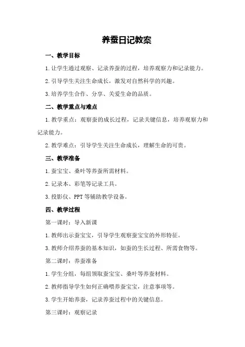 养蚕日记教案