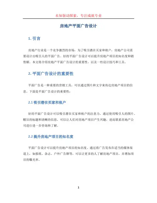 房地产平面广告设计