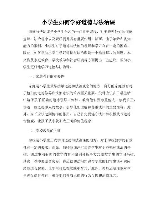 小学生如何学好道德与法治课
