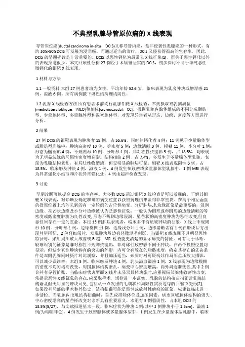 不典型乳腺导管原位癌的X线表现
