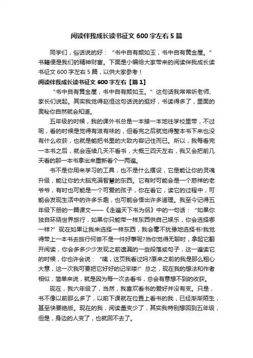 阅读伴我成长读书征文600字左右5篇