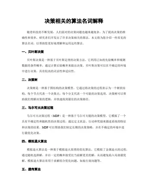 决策相关的算法名词解释