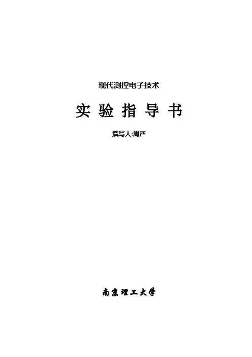 现代测控电子技术实验指导书