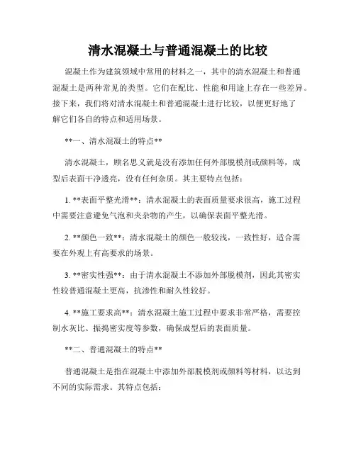 清水混凝土与普通混凝土的比较