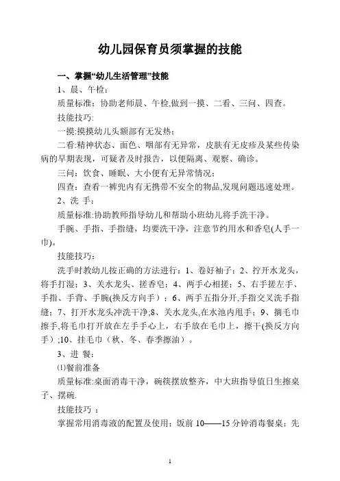 幼儿园保育员须掌握的技能