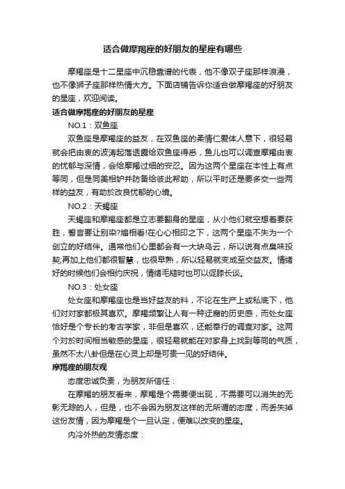 适合做摩羯座的好朋友的星座有哪些