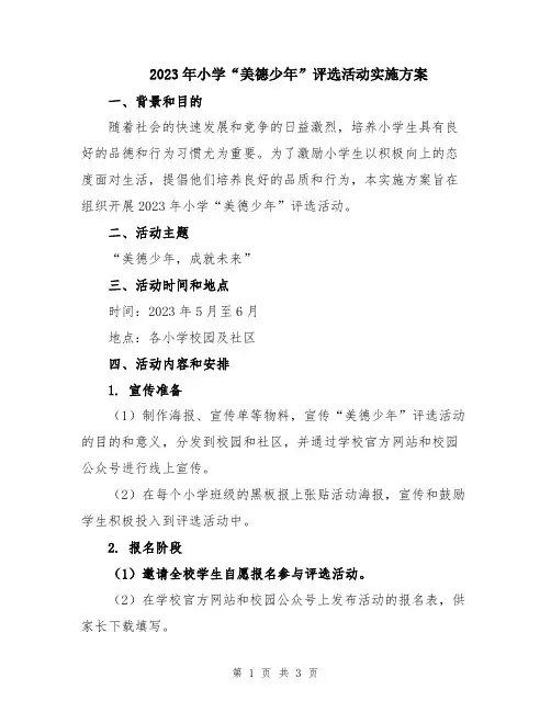 2023年小学“美德少年”评选活动实施方案
