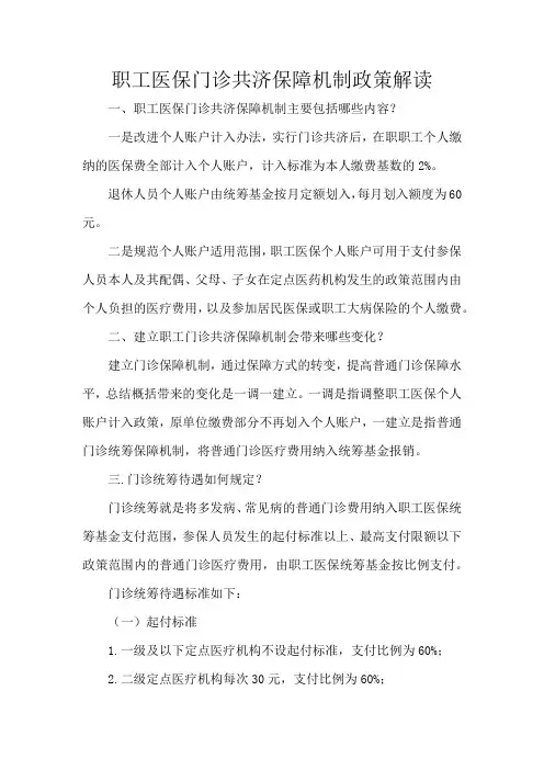 职工医保门诊共济保障机制政策解读