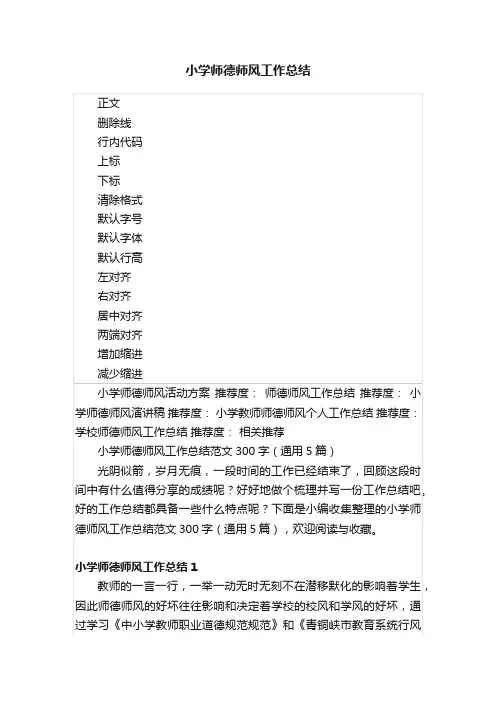 小学师德师风工作总结