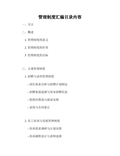 管理制度汇编目录内容