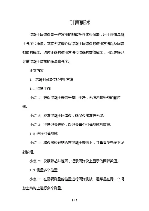 混凝土回弹仪使用方法及回弹数值(两篇)2024
