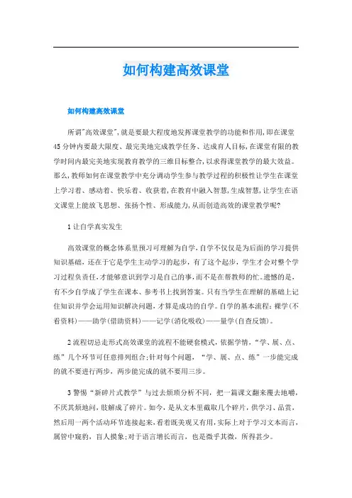 如何构建高效课堂