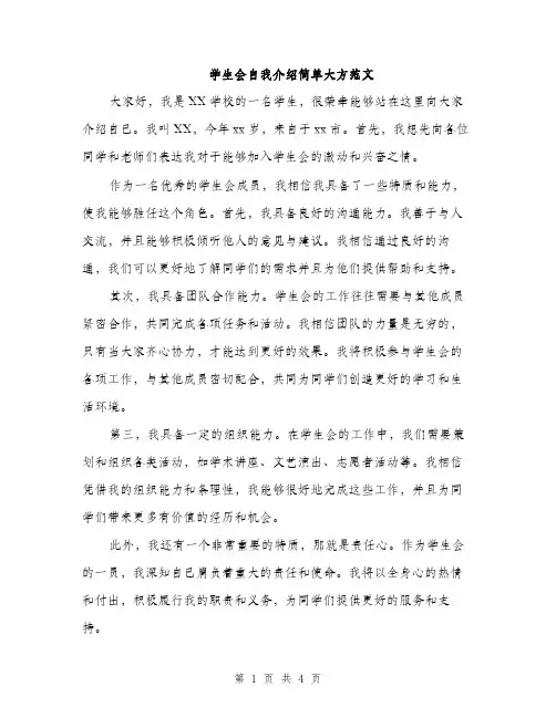 学生会自我介绍简单大方范文（三篇）