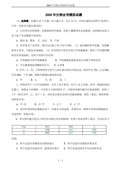 2009年生物会考模拟考试试题