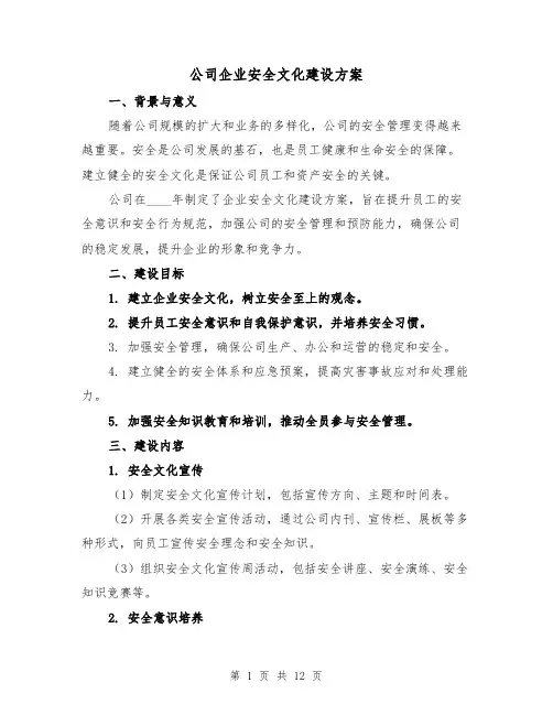 公司企业安全文化建设方案（2篇）