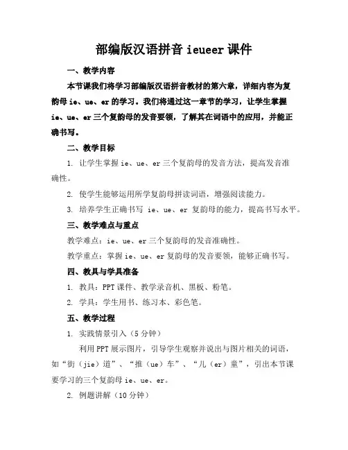 部编版汉语拼音ieueer课件