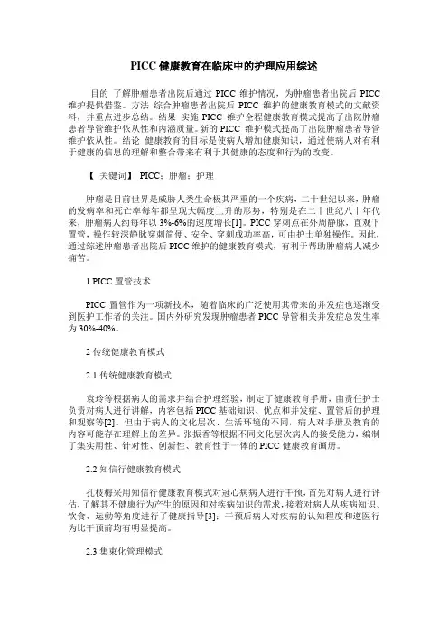 PICC健康教育在临床中的护理应用综述