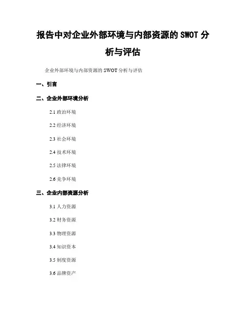 报告中对企业外部环境与内部资源的SWOT分析与评估