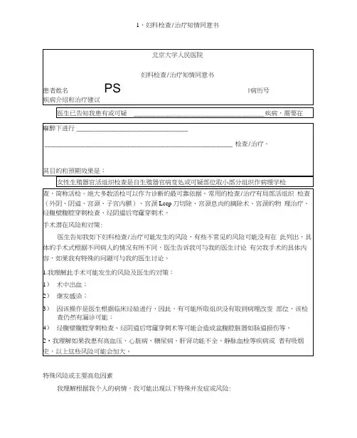 妇科检查、治疗知情同意书
