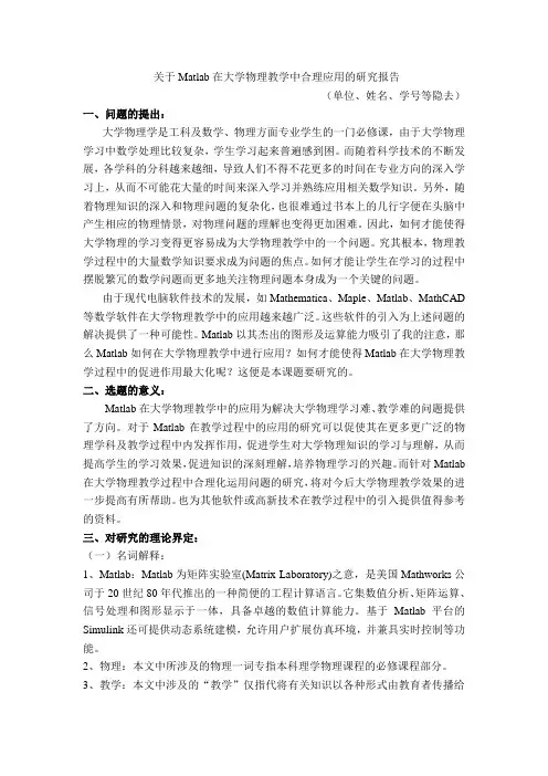 关于Matlab在大学物理教学中合理应用的研究报告
