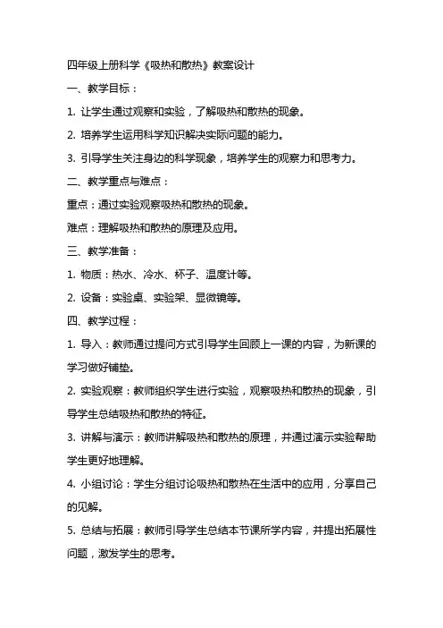 四年级上册科学《吸热和散热》教案设计