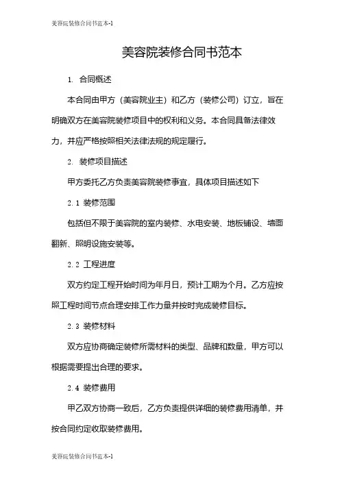 美容院装修合同书范本