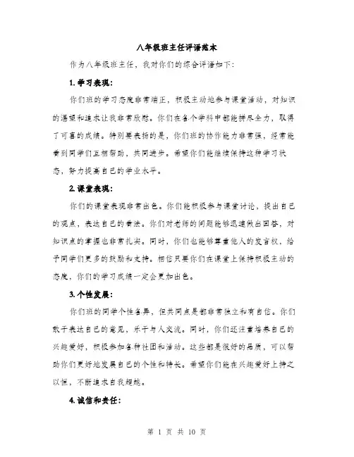 八年级班主任评语范本(五篇)