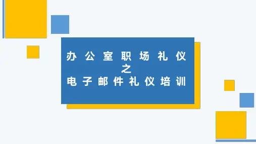 办公室职场礼仪之电子邮件礼仪培训