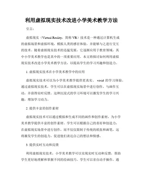 利用虚拟现实技术改进小学美术教学方法
