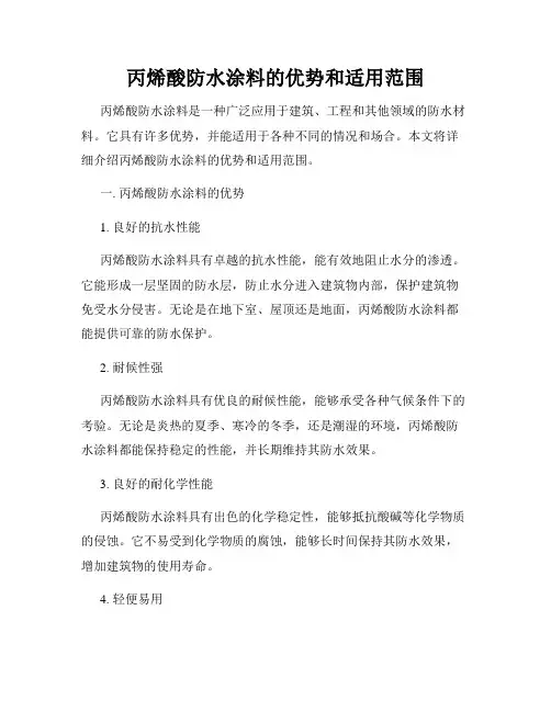 丙烯酸防水涂料的优势和适用范围