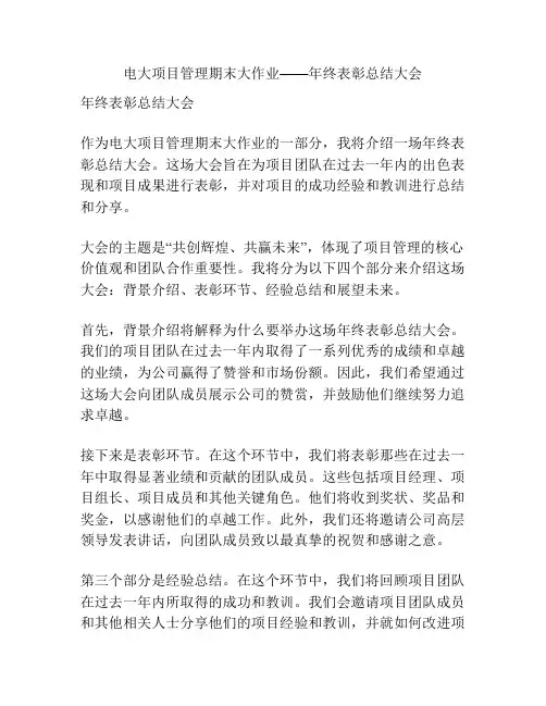 电大项目管理期末大作业——年终表彰总结大会