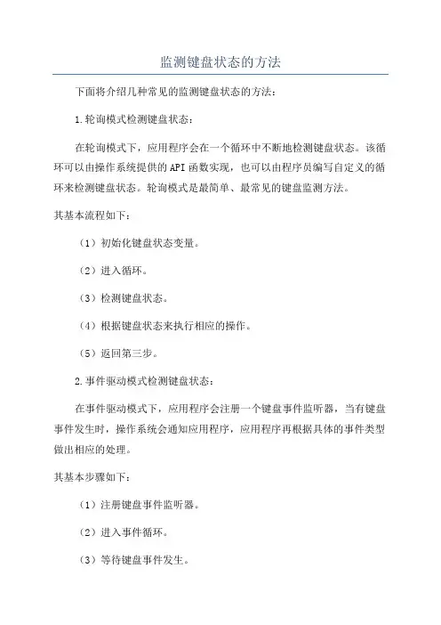 监测键盘状态的方法