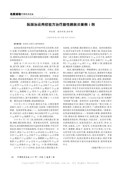 阮国治运用经验方治疗腺性膀胱炎案例1则