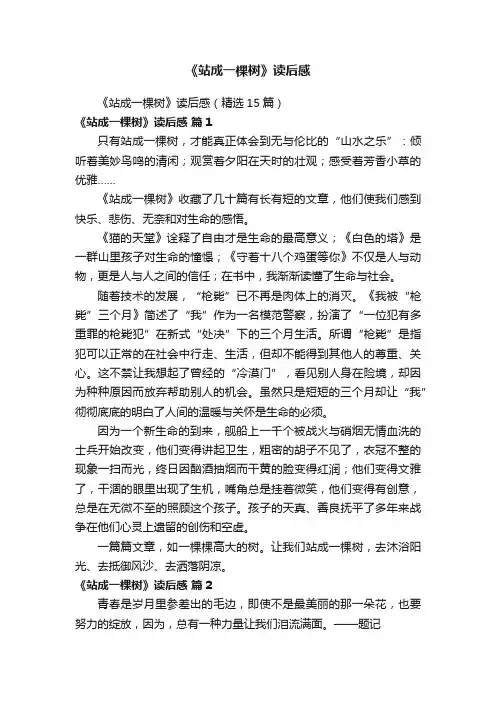 《站成一棵树》读后感（精选15篇）
