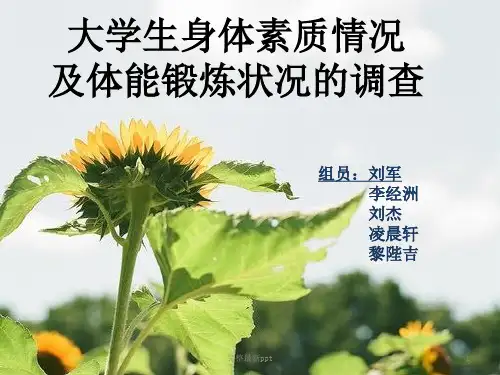大学生体育锻炼及体质状况调研ppt课件