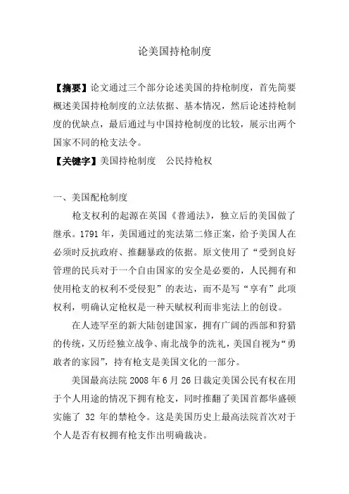 论美国持枪制度