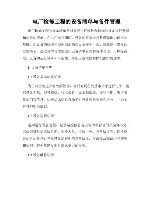 电厂检修工程的设备清单与备件管理