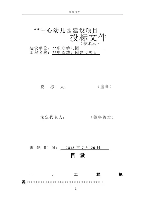 中心幼儿园建设项目施工组织设计