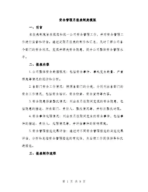 安全管理月报表制度模版（三篇）