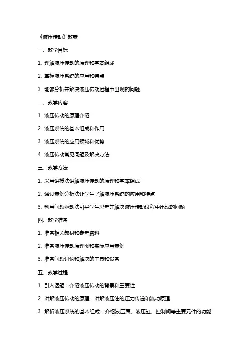 《液压传动》教案