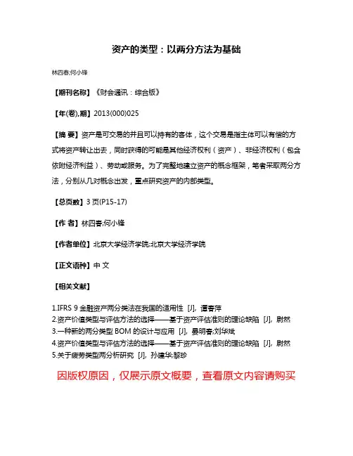 资产的类型:以两分方法为基础