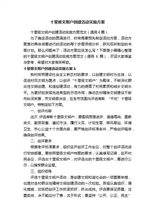 十星级文明户创建活动实施方案范文（通用6篇）