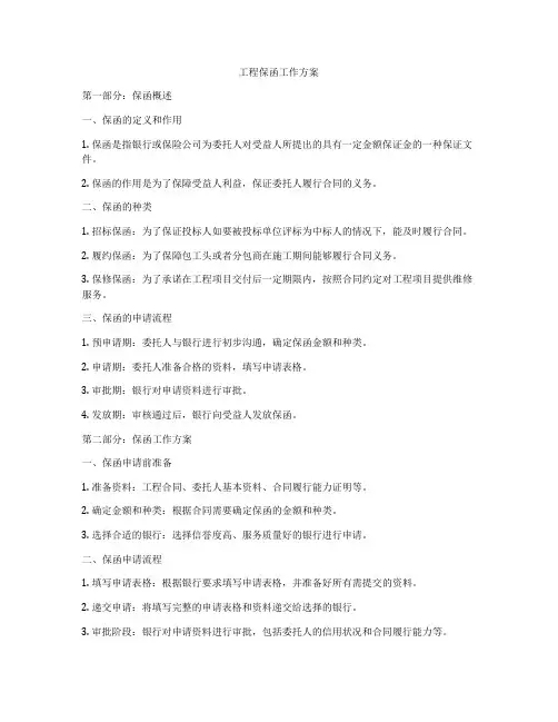 工程保函工作方案